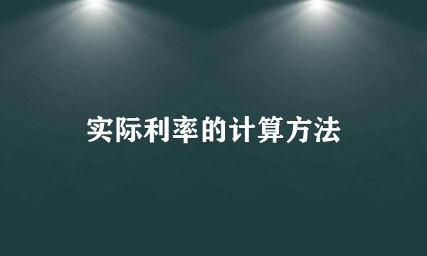 实际利率的计算方法