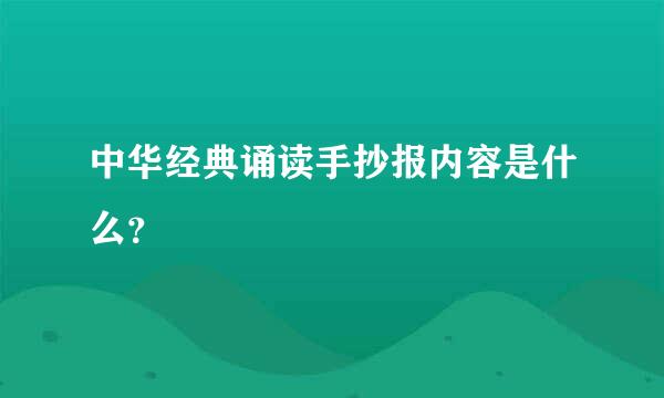 中华经典诵读手抄报内容是什么？