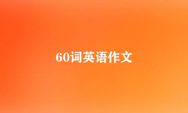 60词英语作文