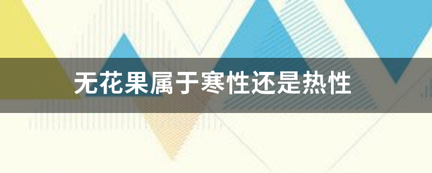 无花果航李记周无属于寒性还是热性