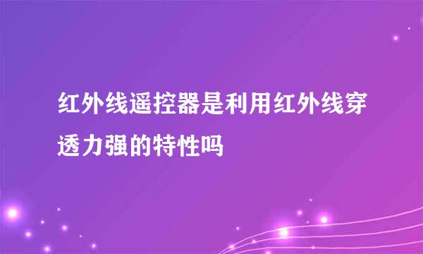 红外线遥控器是利用红外线穿透力强的特性吗