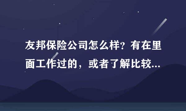 友邦保险公司怎么样？有在里面工作过的，或者了解比较深的告诉下下。谢谢啦