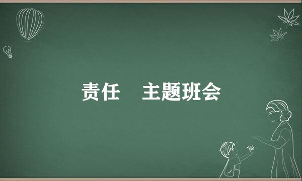 责任 主题班会