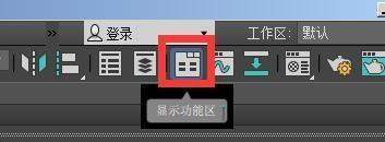 3dmax石墨工具怎么调出来