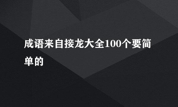 成语来自接龙大全100个要简单的