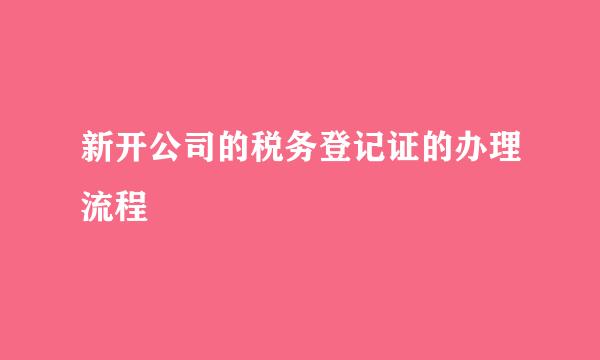 新开公司的税务登记证的办理流程