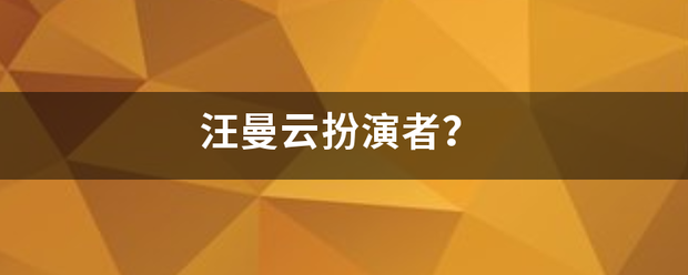 汪曼云扮演者？