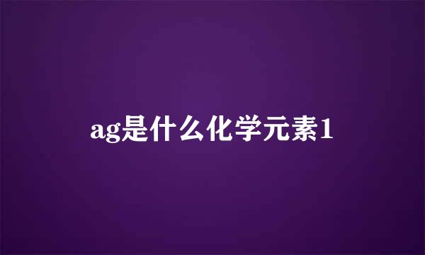 ag是什么化学元素1