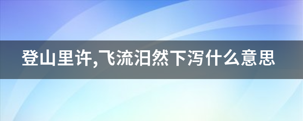 登来自山里许,飞流汨然下泻什么意思