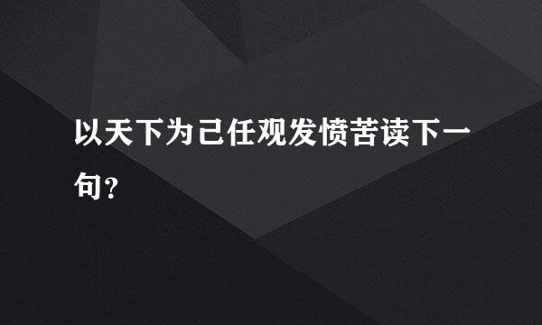 以天下为己任观发愤苦读下一句？