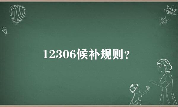 12306候补规则？