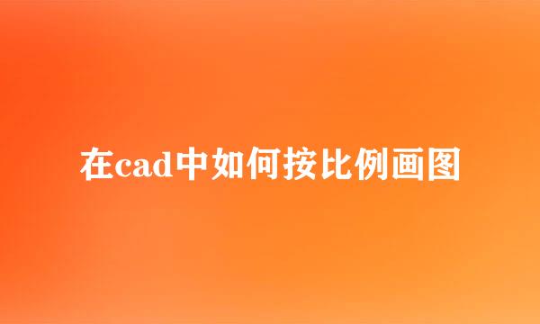 在cad中如何按比例画图