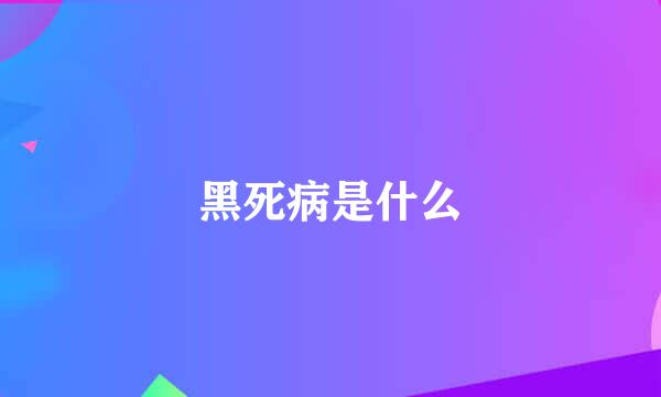 黑死病是什么