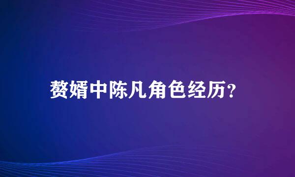 赘婿中陈凡角色经历？