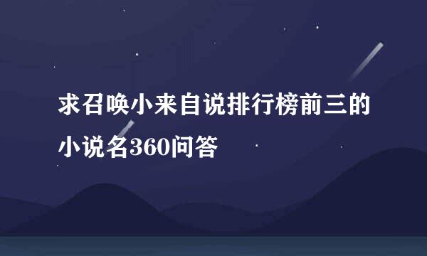 求召唤小来自说排行榜前三的小说名360问答