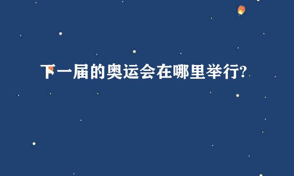 下一届的奥运会在哪里举行?