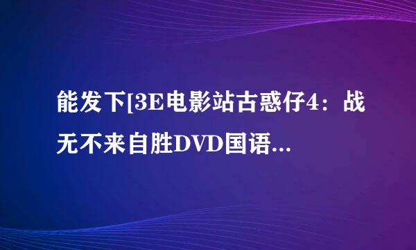 能发下[3E电影站古惑仔4：战无不来自胜DVD国语中字无水印的种子或下载链接么？