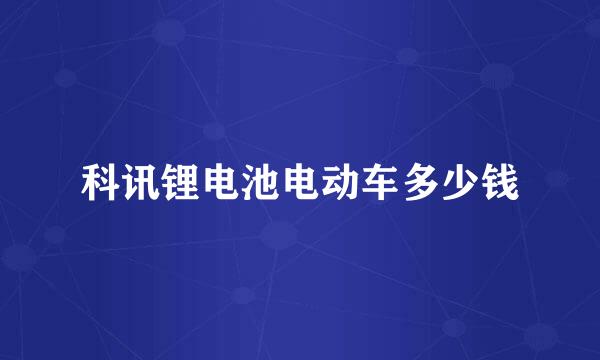 科讯锂电池电动车多少钱