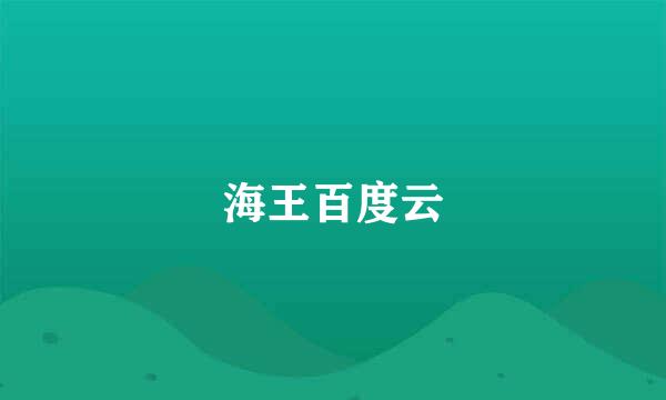 海王百度云