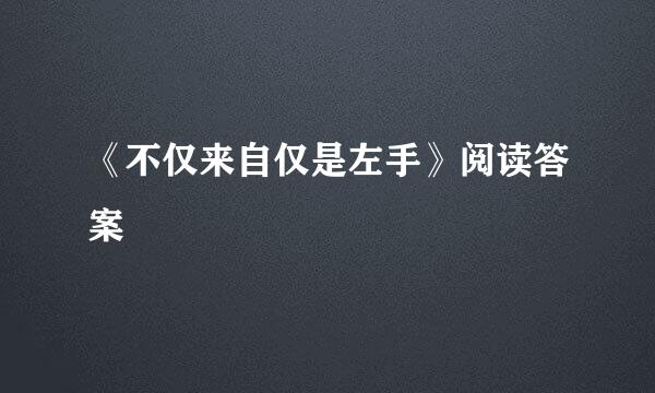 《不仅来自仅是左手》阅读答案