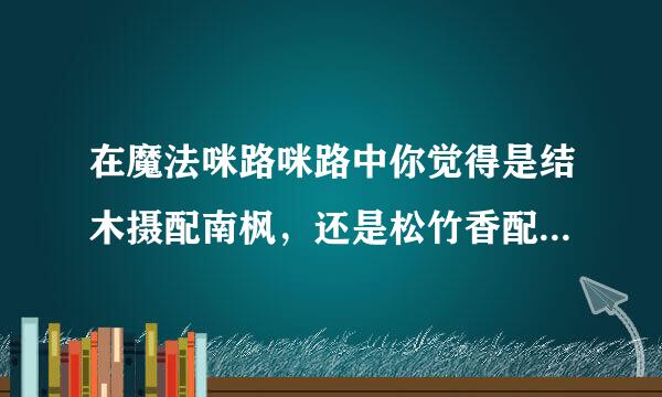 在魔法咪路咪路中你觉得是结木摄配南枫，还是松竹香配南枫好，为什么？