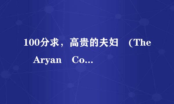 100分求，高贵的夫妇 (The Aryan Couple ) 下载地址或者在界板观主灯线土线观看地址