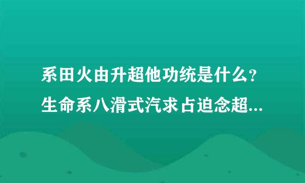 系田火由升超他功统是什么？生命系八滑式汽求占迫念超作早统呢？两者有什么区别？求解