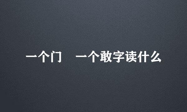 一个门 一个敢字读什么