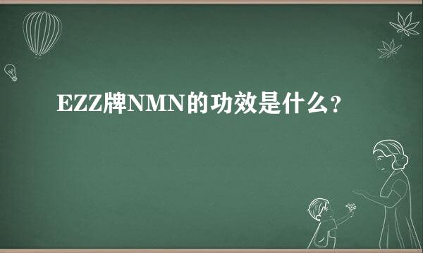 EZZ牌NMN的功效是什么？