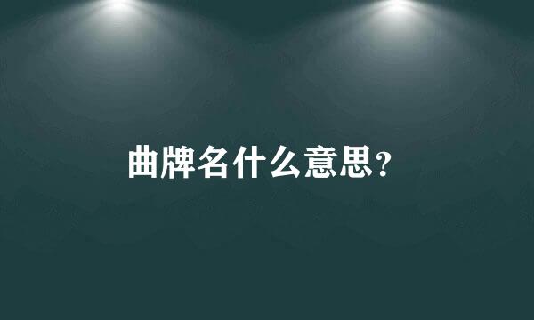 曲牌名什么意思？