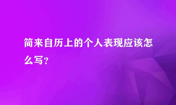 简来自历上的个人表现应该怎么写？