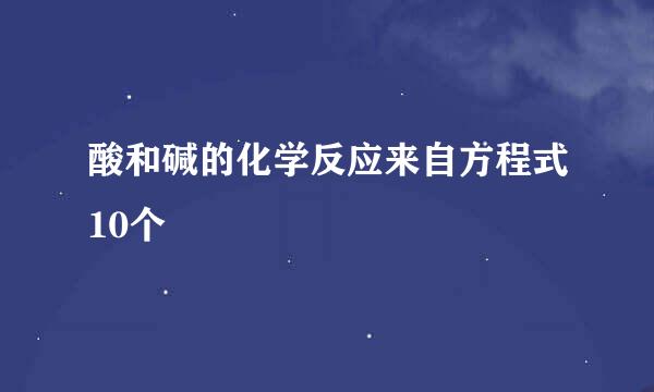 酸和碱的化学反应来自方程式10个