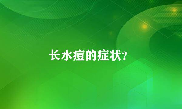 长水痘的症状？