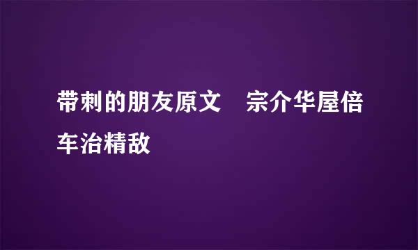 带刺的朋友原文 宗介华屋倍车治精敌