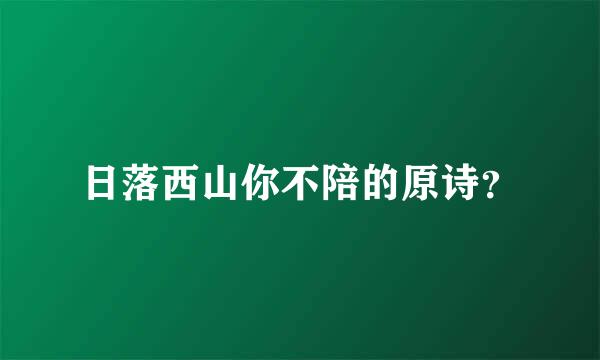 日落西山你不陪的原诗？