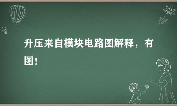 升压来自模块电路图解释，有图！