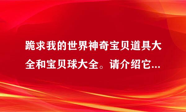 跪求我的世界神奇宝贝道具大全和宝贝球大全。请介绍它们都有什么用？