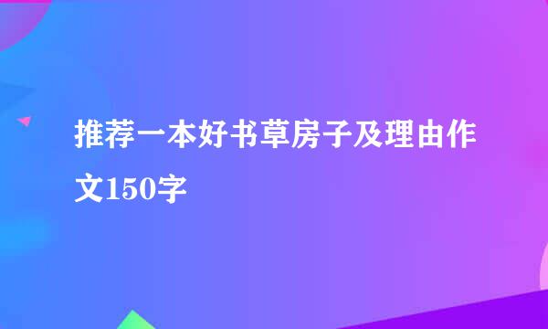 推荐一本好书草房子及理由作文150字