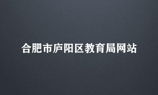 合肥市庐阳区教育局网站