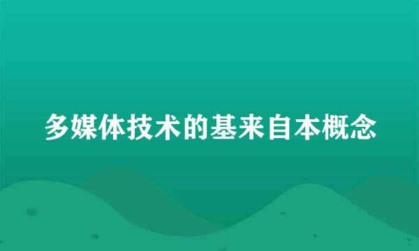 多媒体技术的基来自本概念