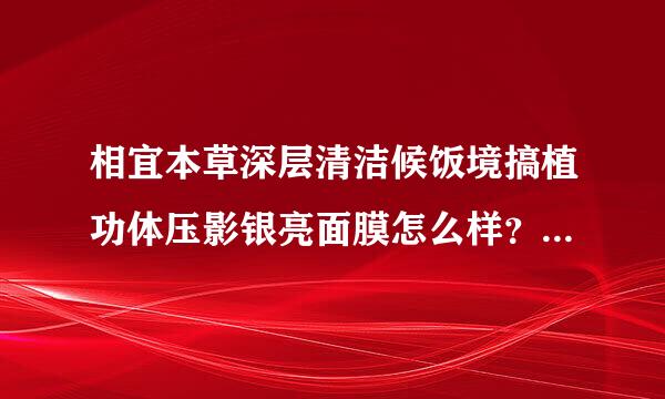 相宜本草深层清洁候饭境搞植功体压影银亮面膜怎么样？清洁效果好不好？