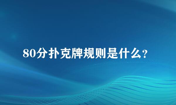 80分扑克牌规则是什么？