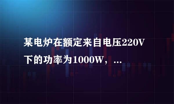 某电炉在额定来自电压220V下的功率为1000W，当实际电压只有额定电压的80%时，若电炉的电阻保持不变，此时电...