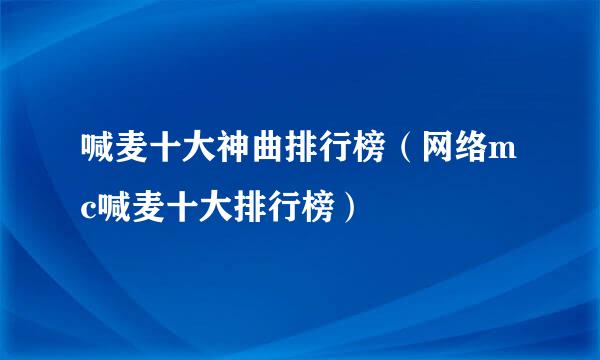 喊麦十大神曲排行榜（网络mc喊麦十大排行榜）