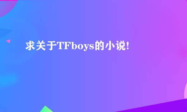 求关于TFboys的小说!