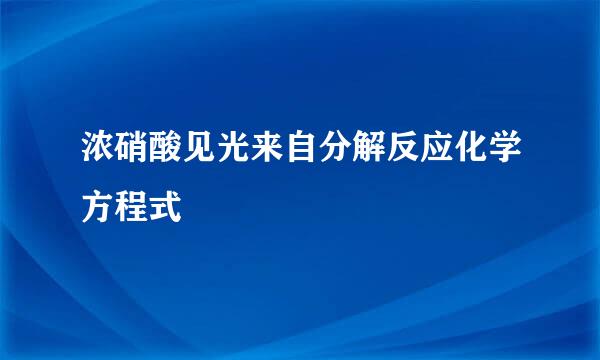 浓硝酸见光来自分解反应化学方程式