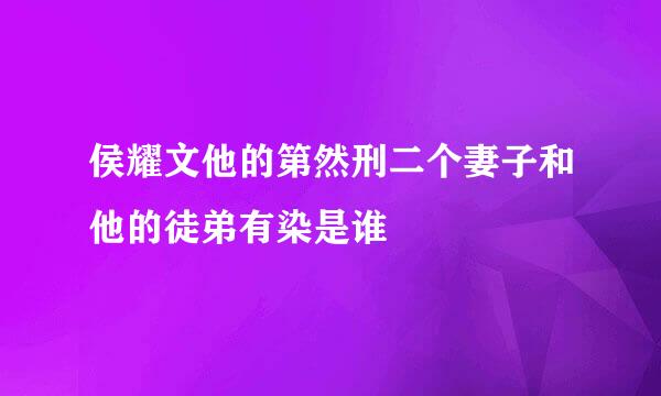 侯耀文他的第然刑二个妻子和他的徒弟有染是谁