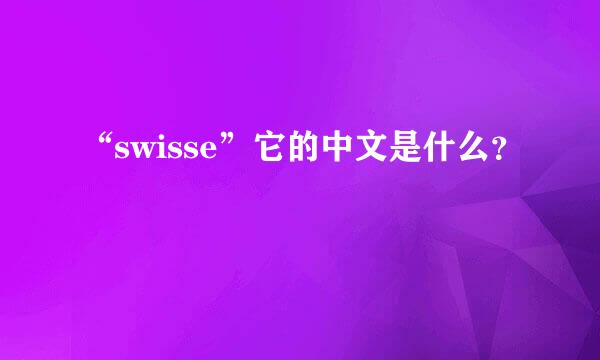 “swisse”它的中文是什么？