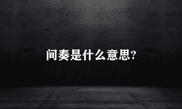 间奏是什么意思?