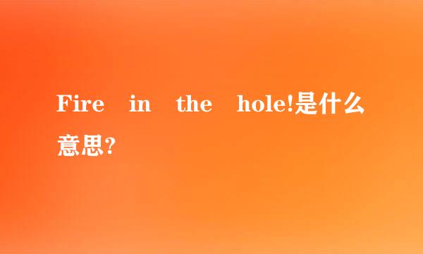 Fire in the hole!是什么意思?